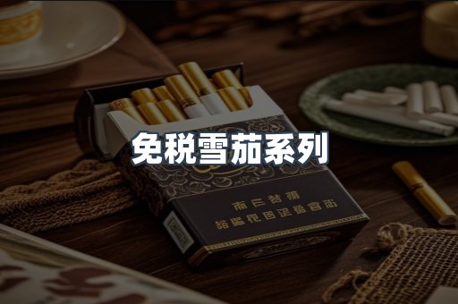 免税雪茄系列
